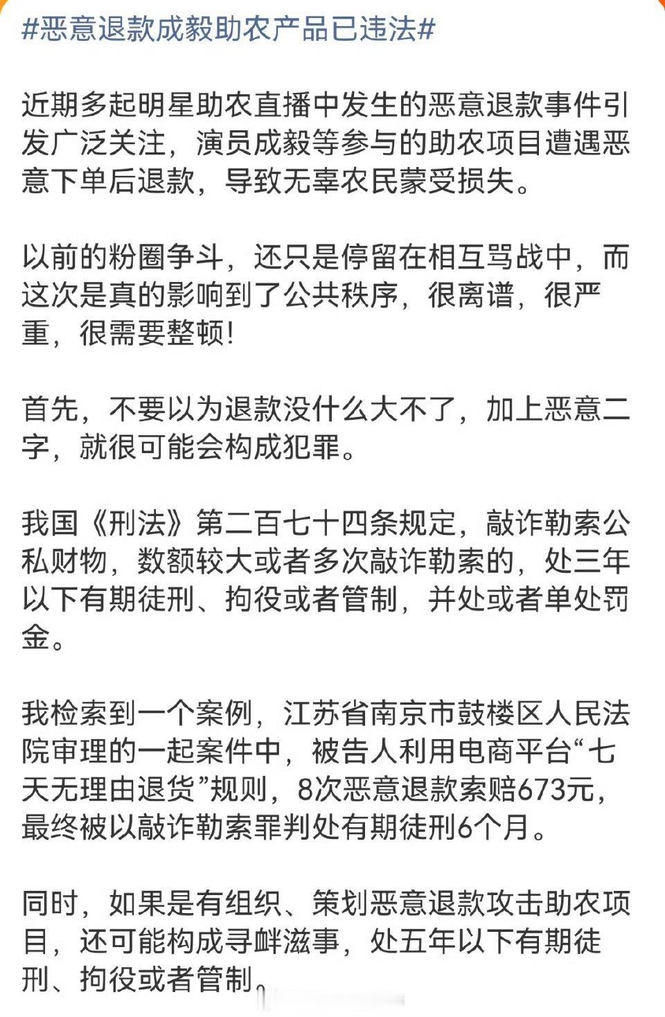 律师解读恶意退款成毅助农产品已违法 