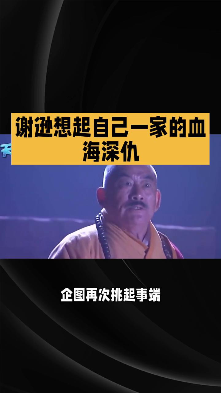 谢逊想起自己一家的血海深仇。
在86版《倚天屠龙记》第二十二集，恩怨交织，情义难