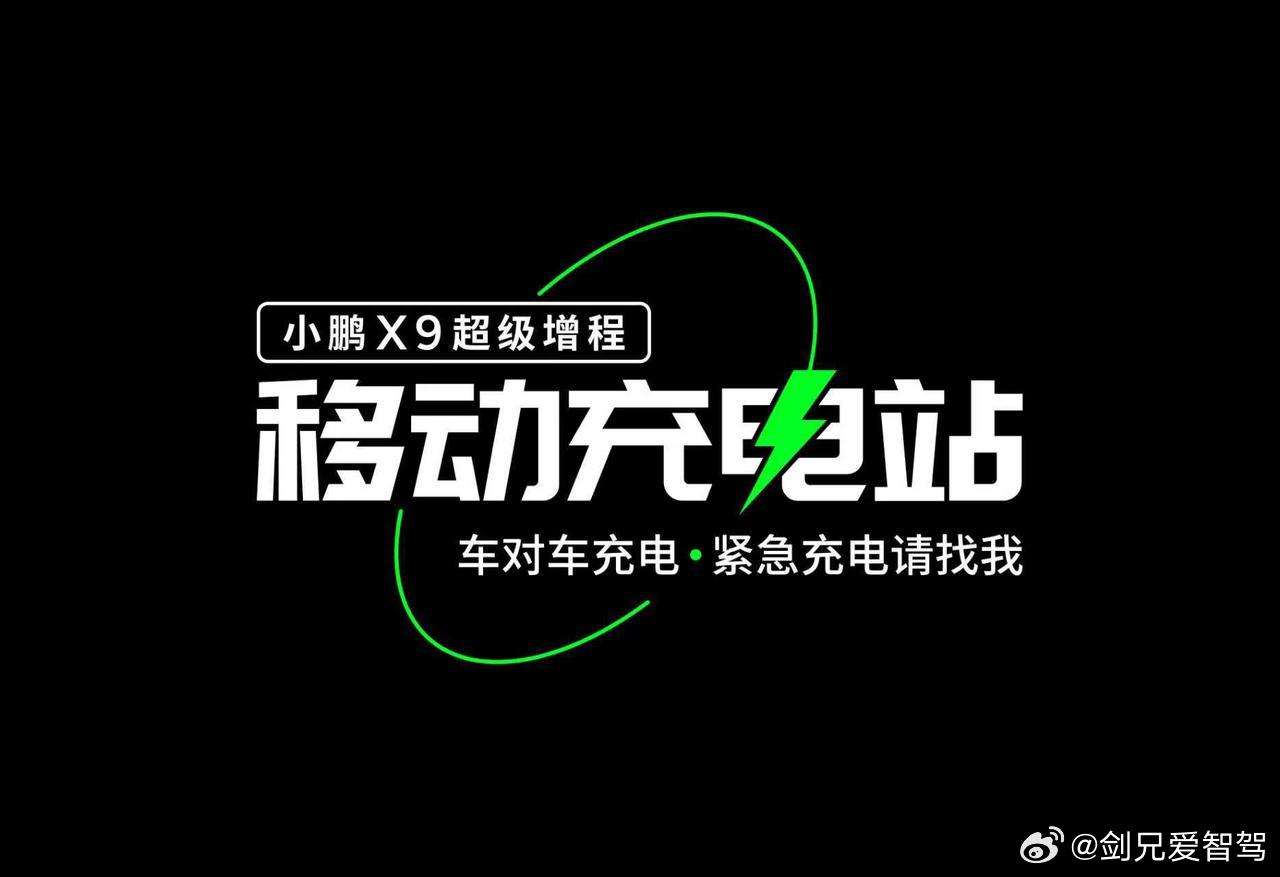 爱了爱了，小鹏新X9这个功能有点东西啊，可以随时随地给朋友分享电……这么说起来，