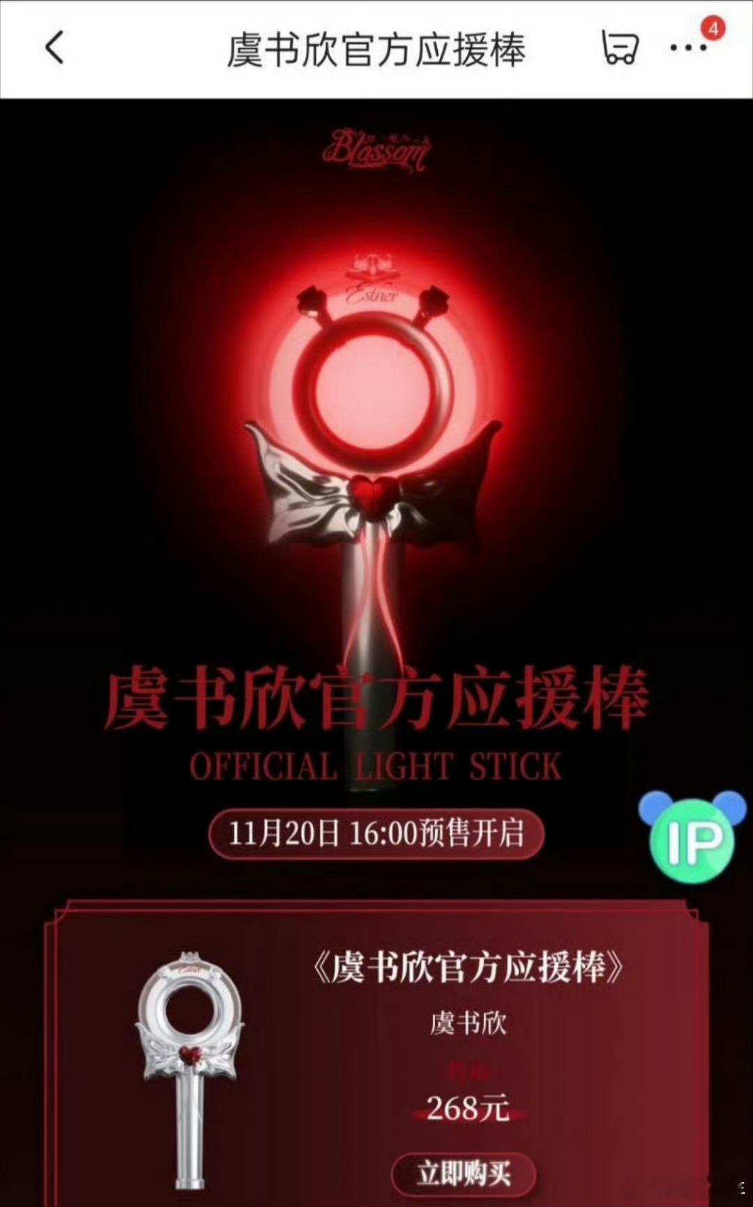 虞书欣应援棒和底座分开卖虞书欣应援棒价格 有消息显示虞书欣应援棒售价268元，底