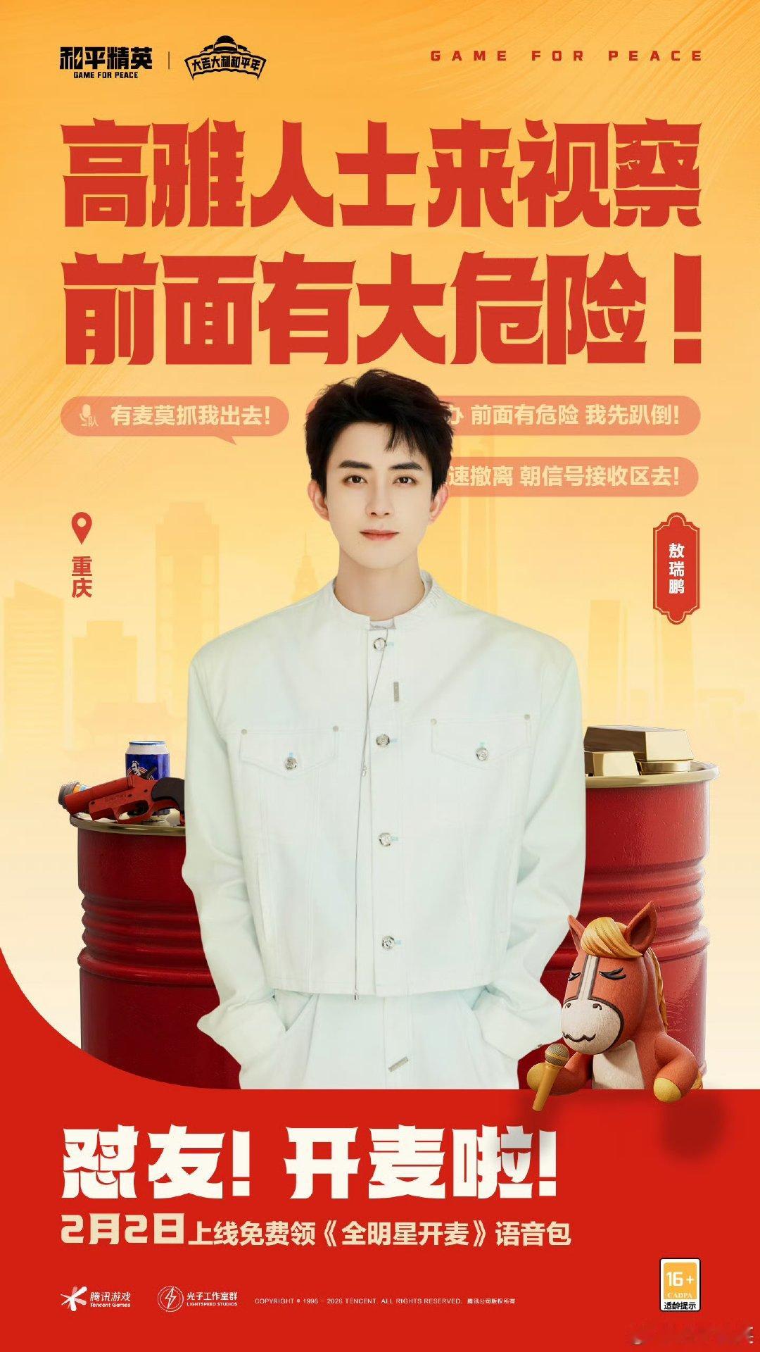 敖瑞鹏代言和平精英敖瑞鹏代言和平精英 