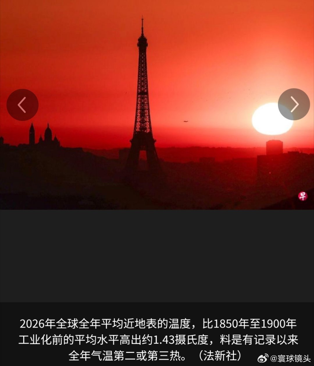 寰球镜头现在实在是太怕冷了，都3月底了，还是感觉很冷。2026年的全球高温攀升至