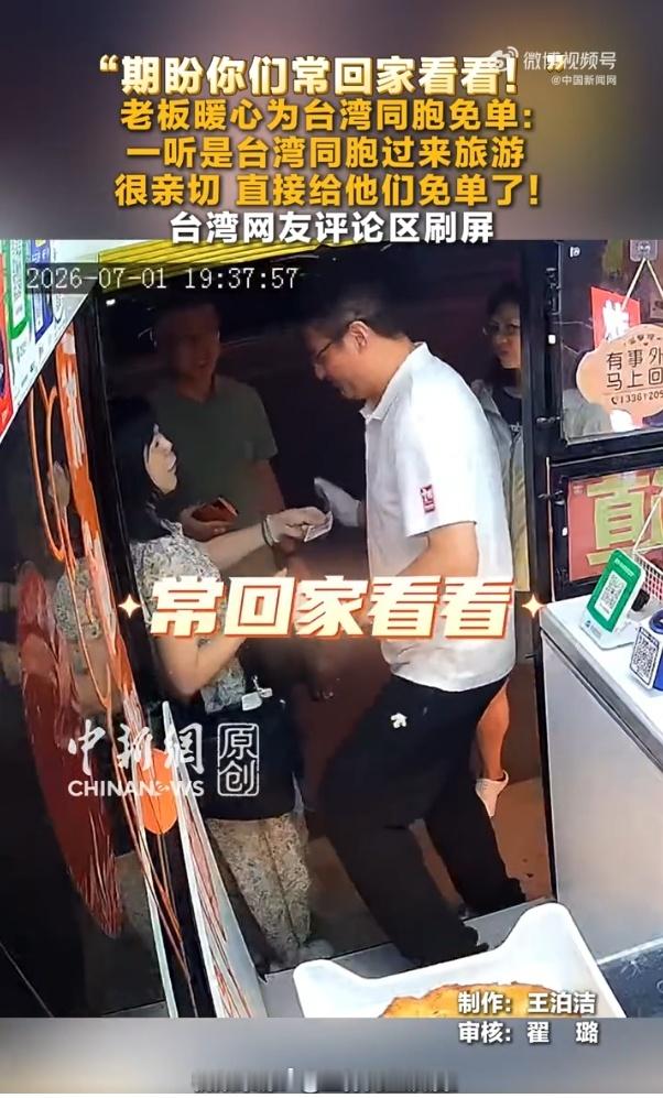 老板一听是台湾同胞直接免单了 近日，青岛一位炸串摊老板听闻顾客是台湾游客，执意免