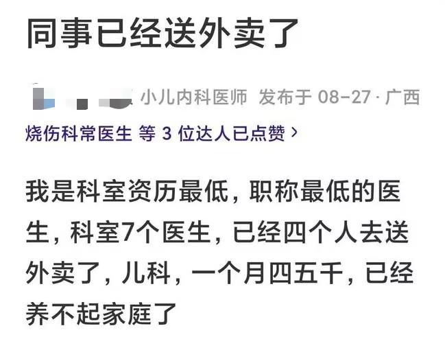 你敢信吗？一个科室7个医生，4个都要下班去跑外卖，据说一个月工资撑死才四五千，连