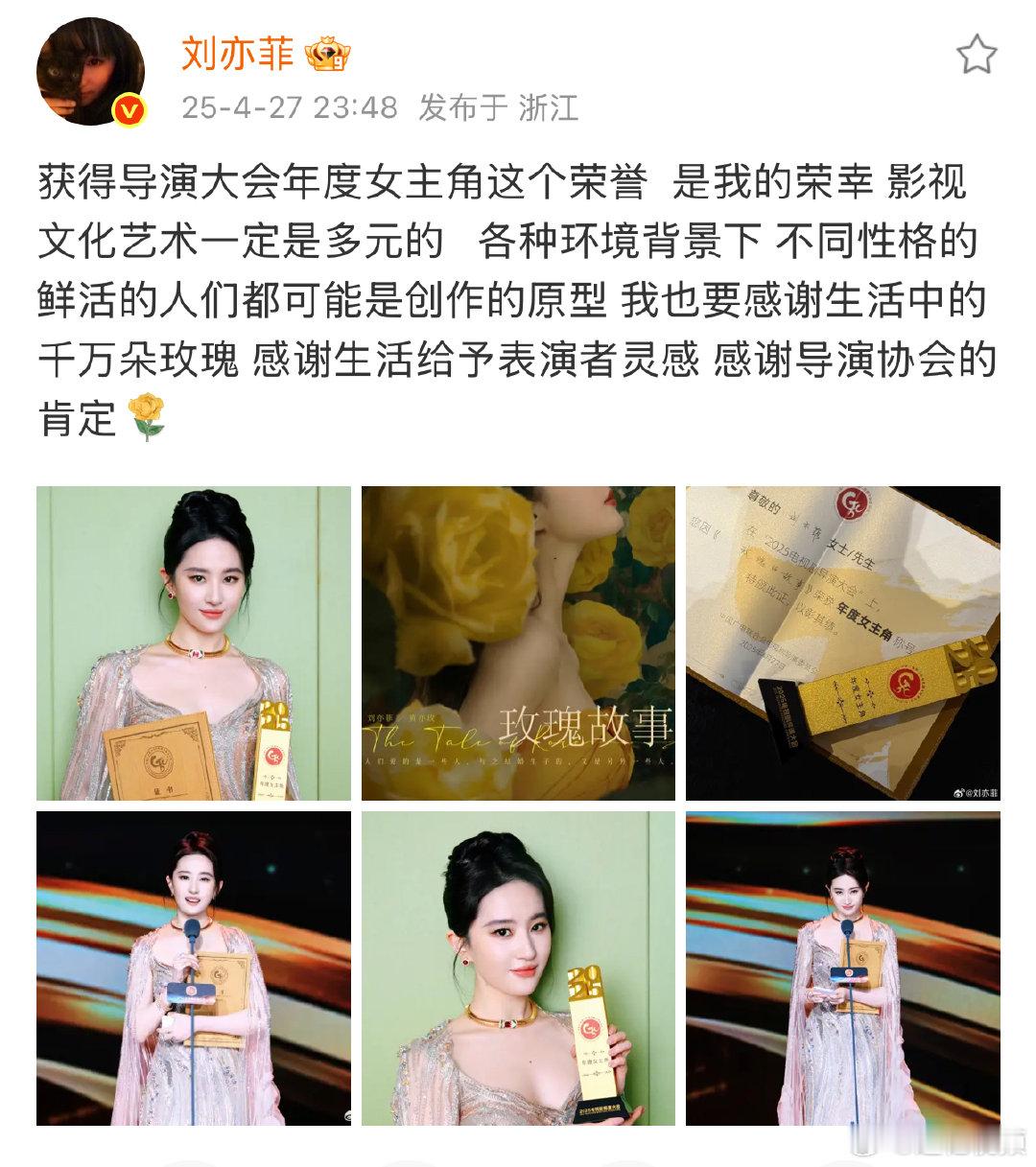 刘亦菲发文感谢 刘亦菲获年度女主角发文；获得导演大会年度女主角这个荣誉  是我的
