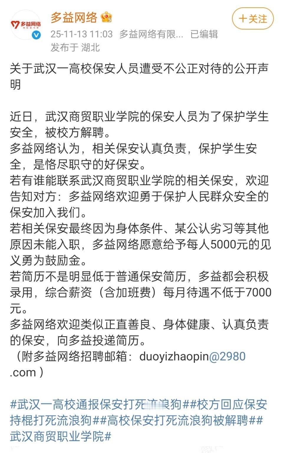🔻这已经是第三次了。🔻多益网络三次发布招聘高校保安的微博。