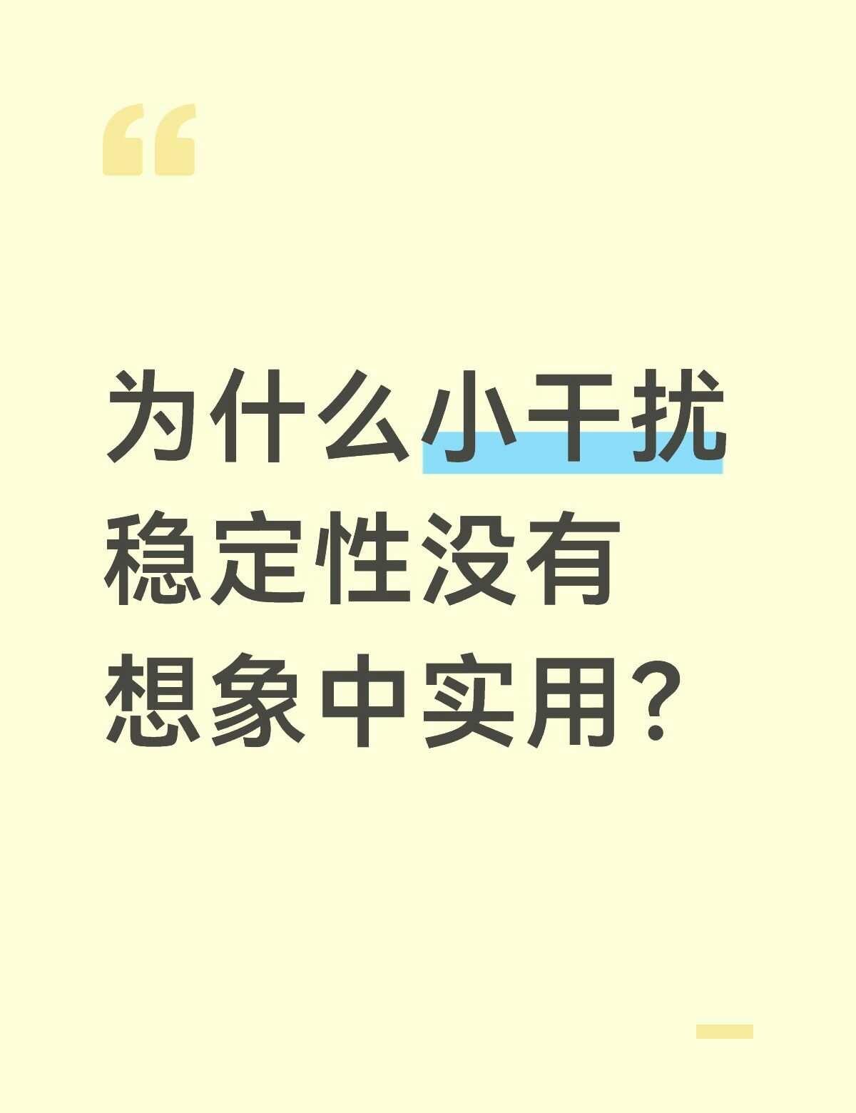为什么小干扰稳定性没有想象中实用？(一）
小干扰稳定性又称小信号稳定性，是电力系