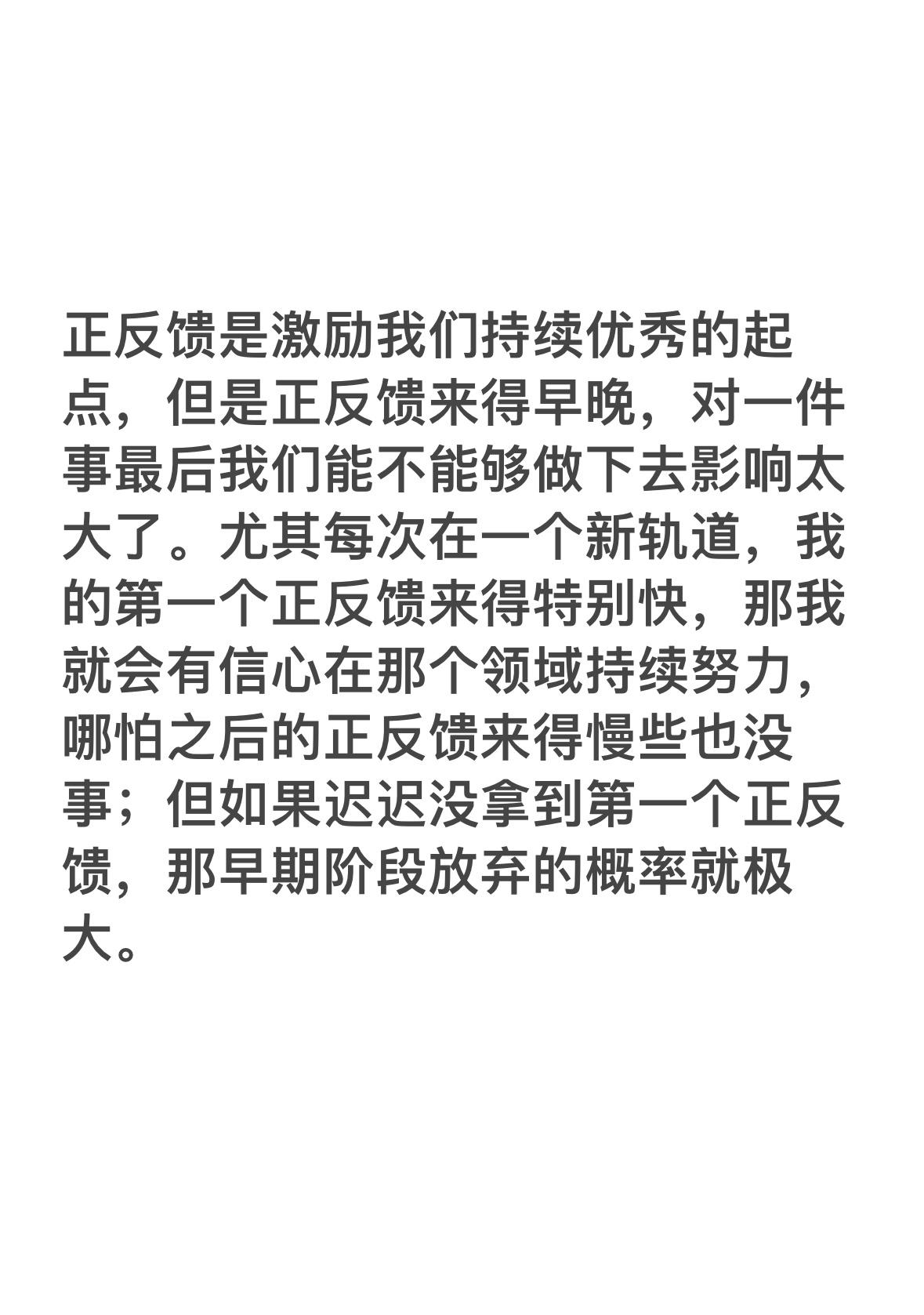 确实，一次及时的正反馈的能量非常巨大，哪怕之后没那么成功也不会心里没底[泪]。 