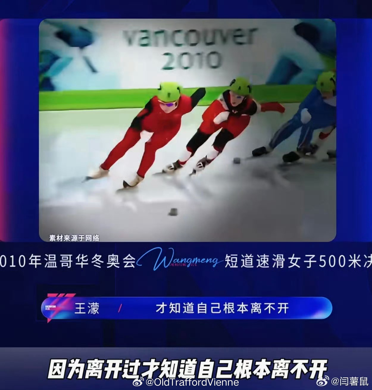 短道大魔王感性起来 唏嘘“因为离开过 才知道根本离不开”歌曲是主观的表达，当能引