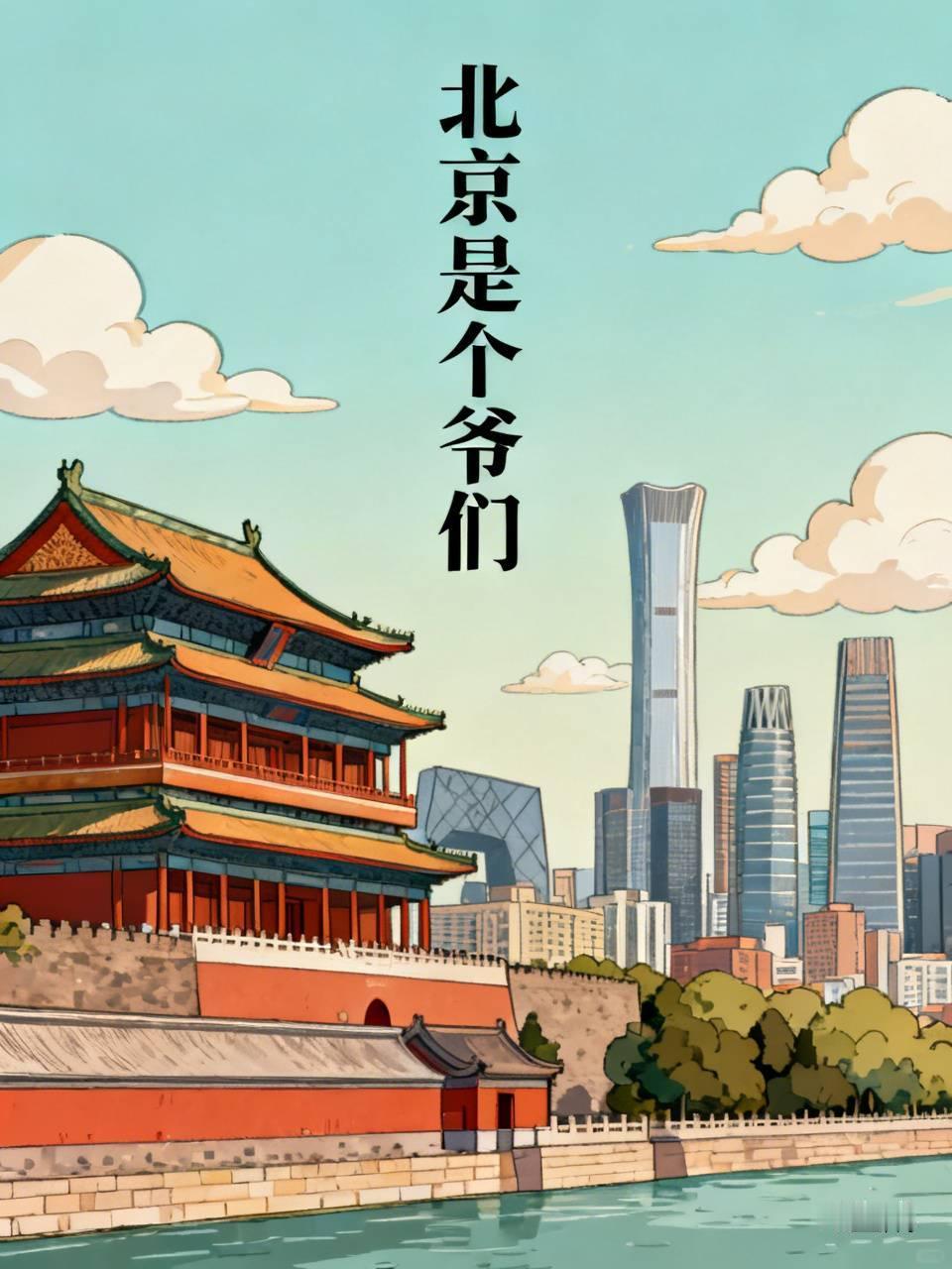 【为什么有人说“北京是个爷们”】
        说“北京是个爷们”，还挺有道理