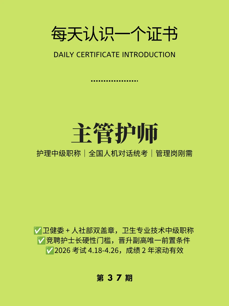 🔥每天认识一个证书｜主管护师 晋升证书