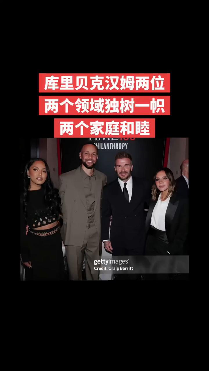 库里贝克汉姆两位，两个领域独树一帜，两个家庭和睦。
gettyimages。Cr