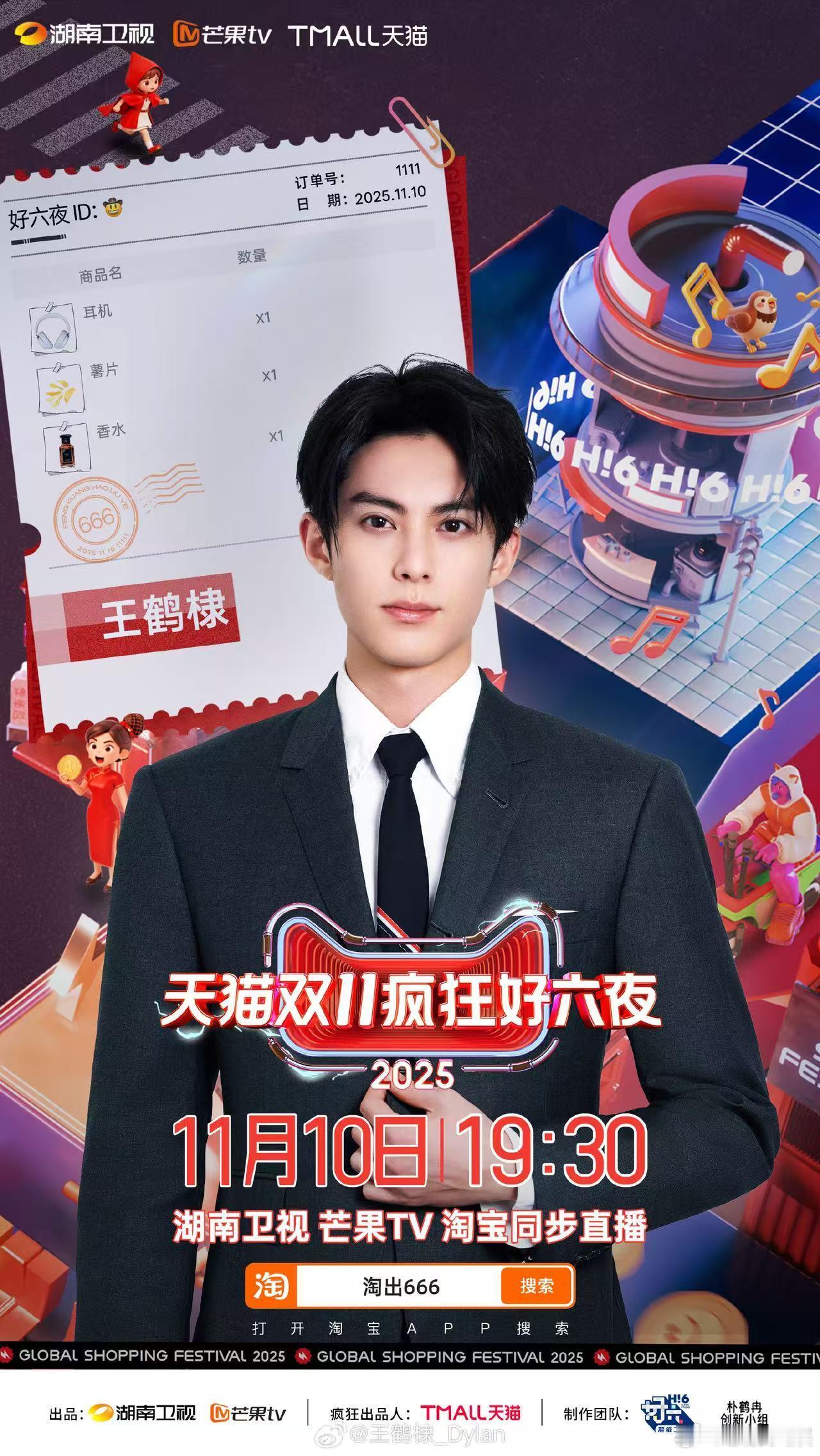 王鹤棣出发好六街搞副业王鹤棣官宣双11疯狂好六夜王鹤棣官宣双11疯狂好六夜，好，