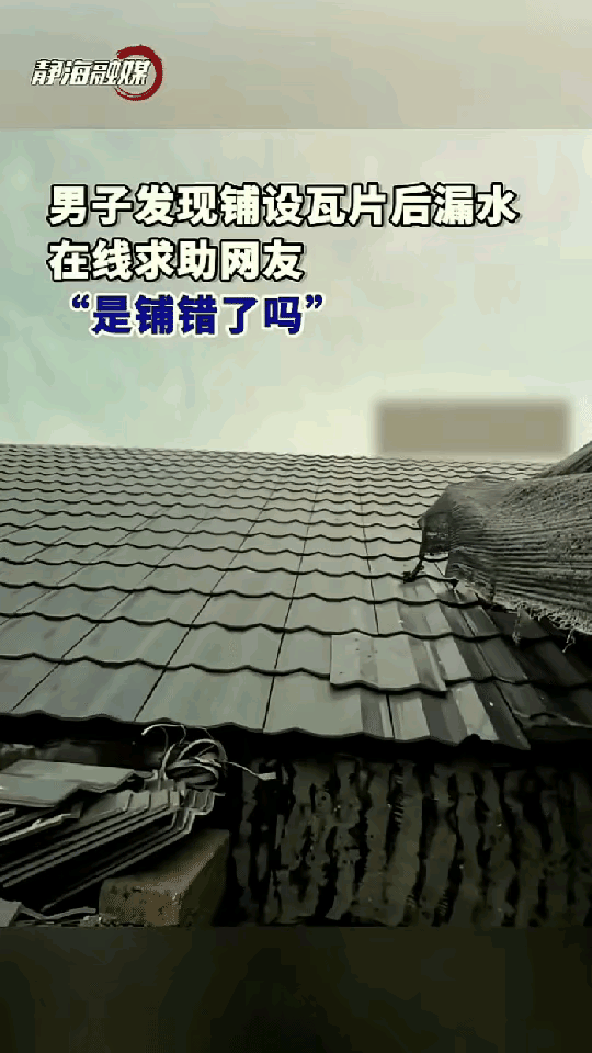 广东一个男的，为了省钱自己给屋顶铺瓦，干了大半天，铺完觉得还不错，横平竖直，缝对