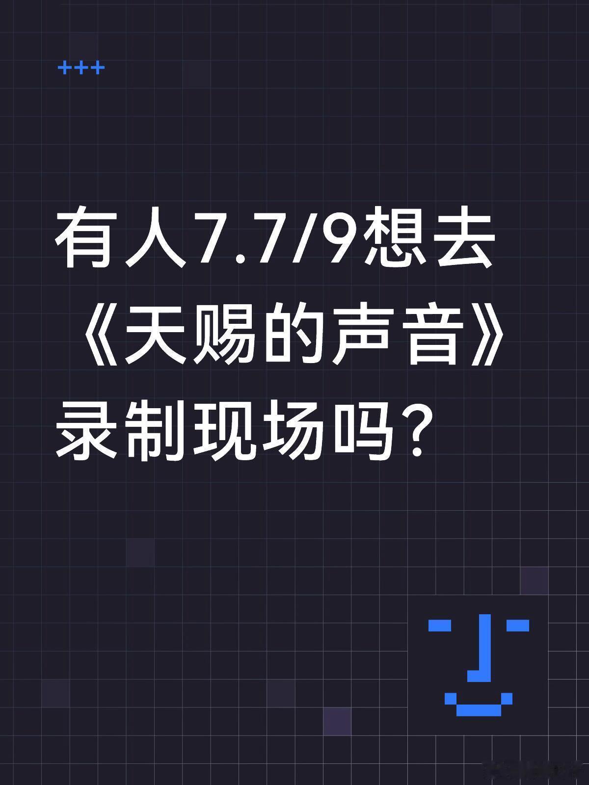 《天赐的声音》录制现场拟邀阵容：常驻：刘宇宁、张靓颖、张碧晨、黄子弘凡、王赫野、