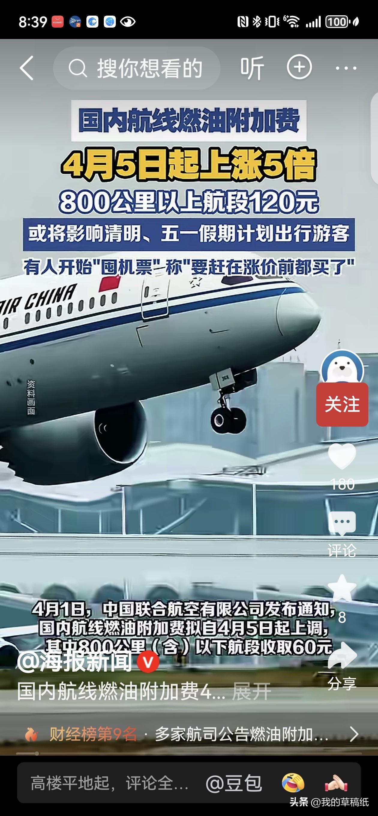 紧急提醒！4月5日起坐飞机多花上百，燃油费直接涨5倍！
 
刚官宣！4月5日起国