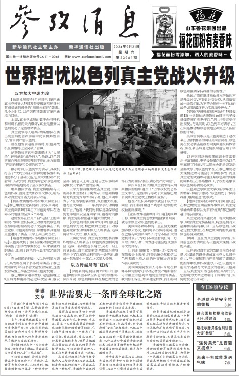 #今日参考消息头版头条#【世界担忧以色列真主党战火升级】 ​​​
