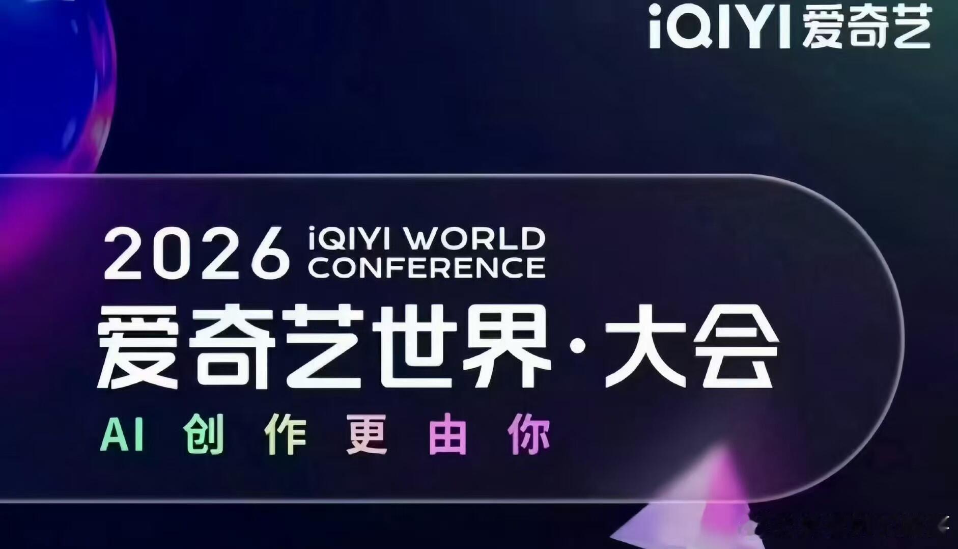 爱奇艺 jJOY 春季悦享会（新剧片单发布）活动时间：4月20日活动地址：上海出