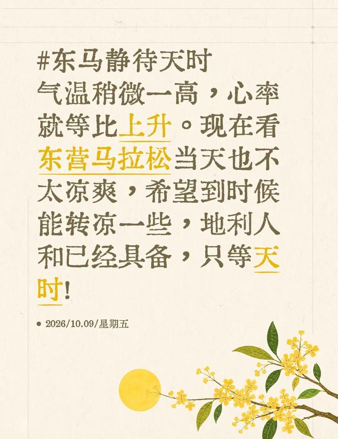 气温稍微一高，心率就等比上升。现在看东营马拉松当天也不太凉爽，希望到时候能转凉一