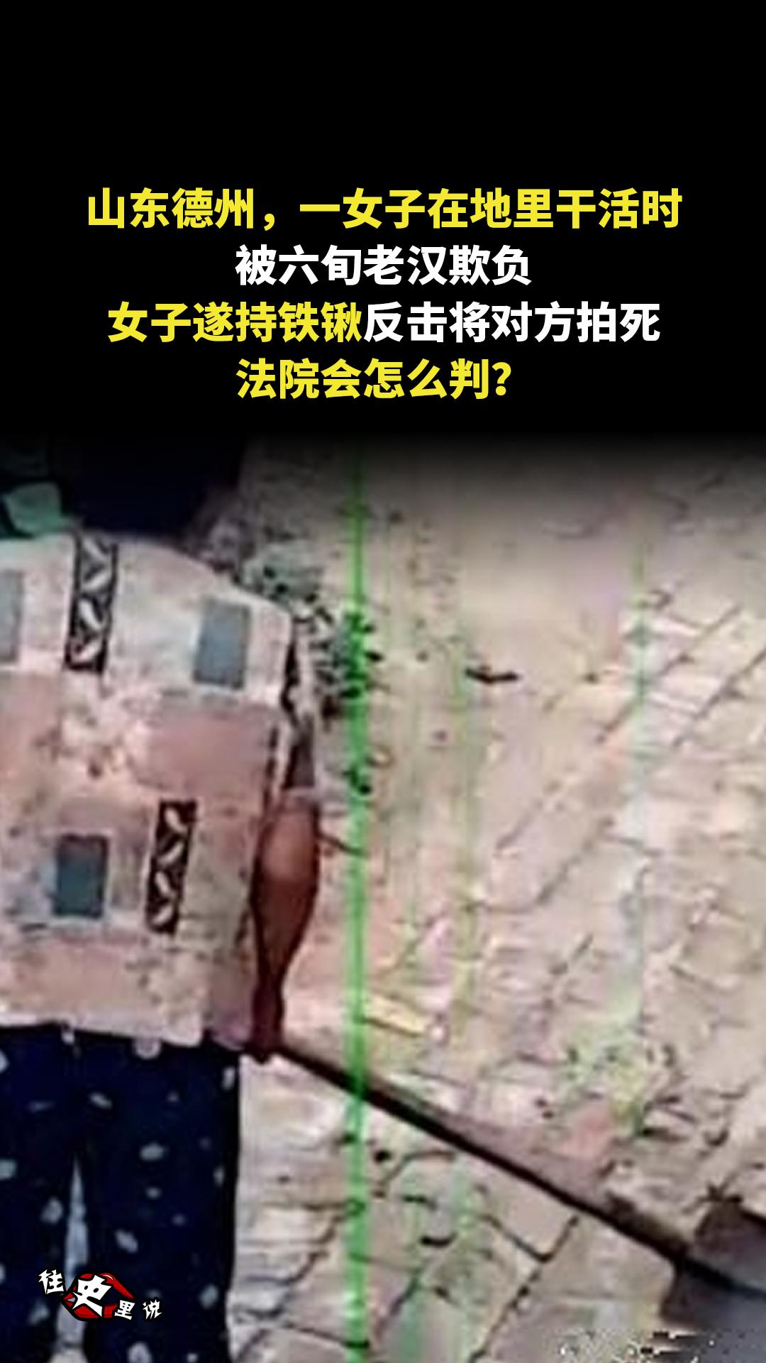 山东德州，一女子在地里干活时，被六旬老汉欺负，女子遂持铁锹反击将对方拍...