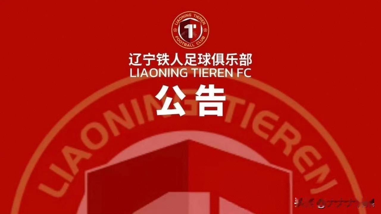 辽宁官方伤情通报：李浩然费利佩同场伤退各歇2-3周，加上姆本扎红牌，一场球折三将
