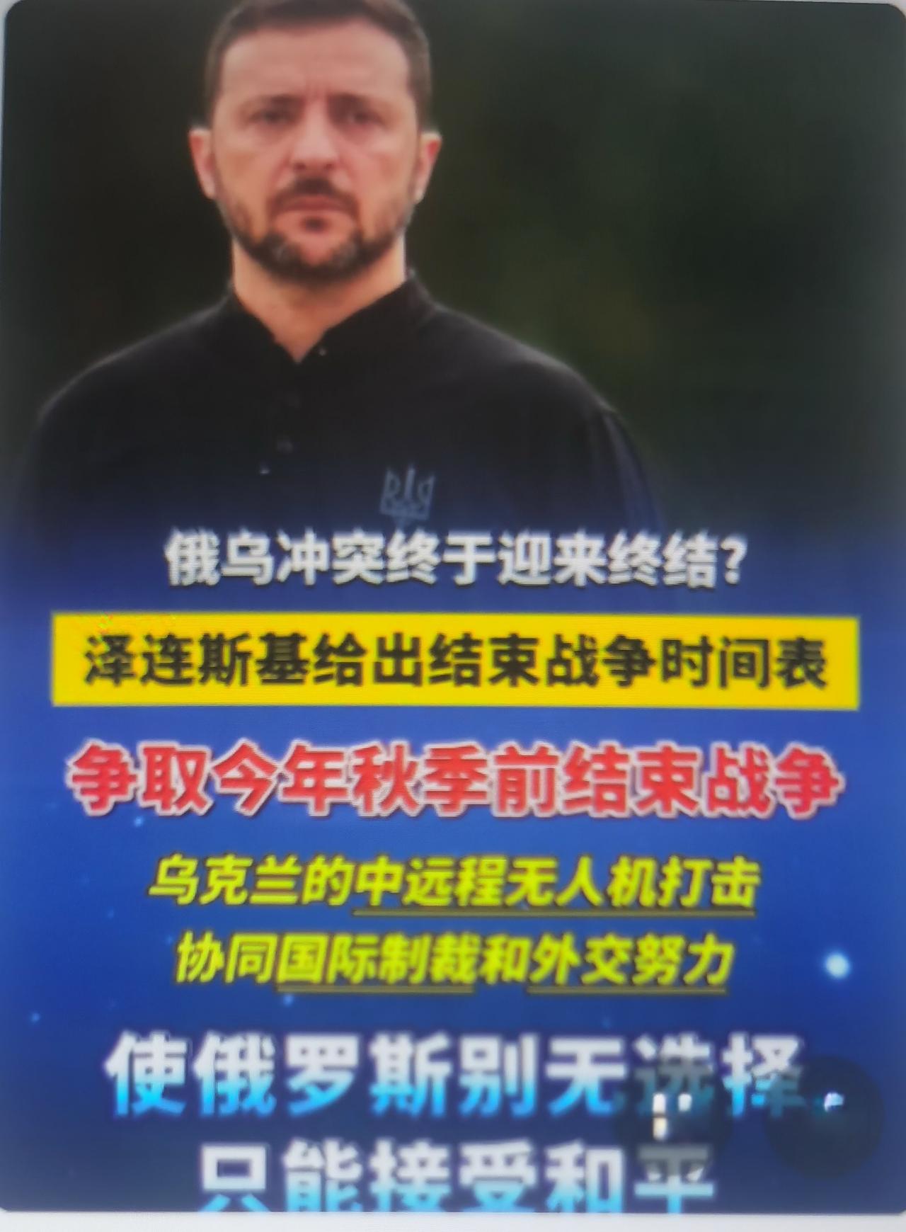 8月3日，泽连斯基在乌克兰驻外大使联席会议上表态：将竭尽全力，争取在今年秋季结束