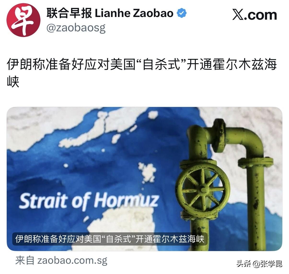 联合早报今天报道：伊朗称准备好应对美国“自杀式”开通霍尔木兹海峡。

伊朗塔斯尼