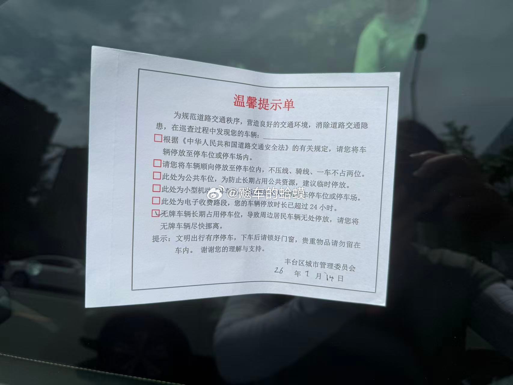 网友的临牌车辆停在正规车位里，被认定为无牌车辆，丰台城管委认为临时牌照不属于国家