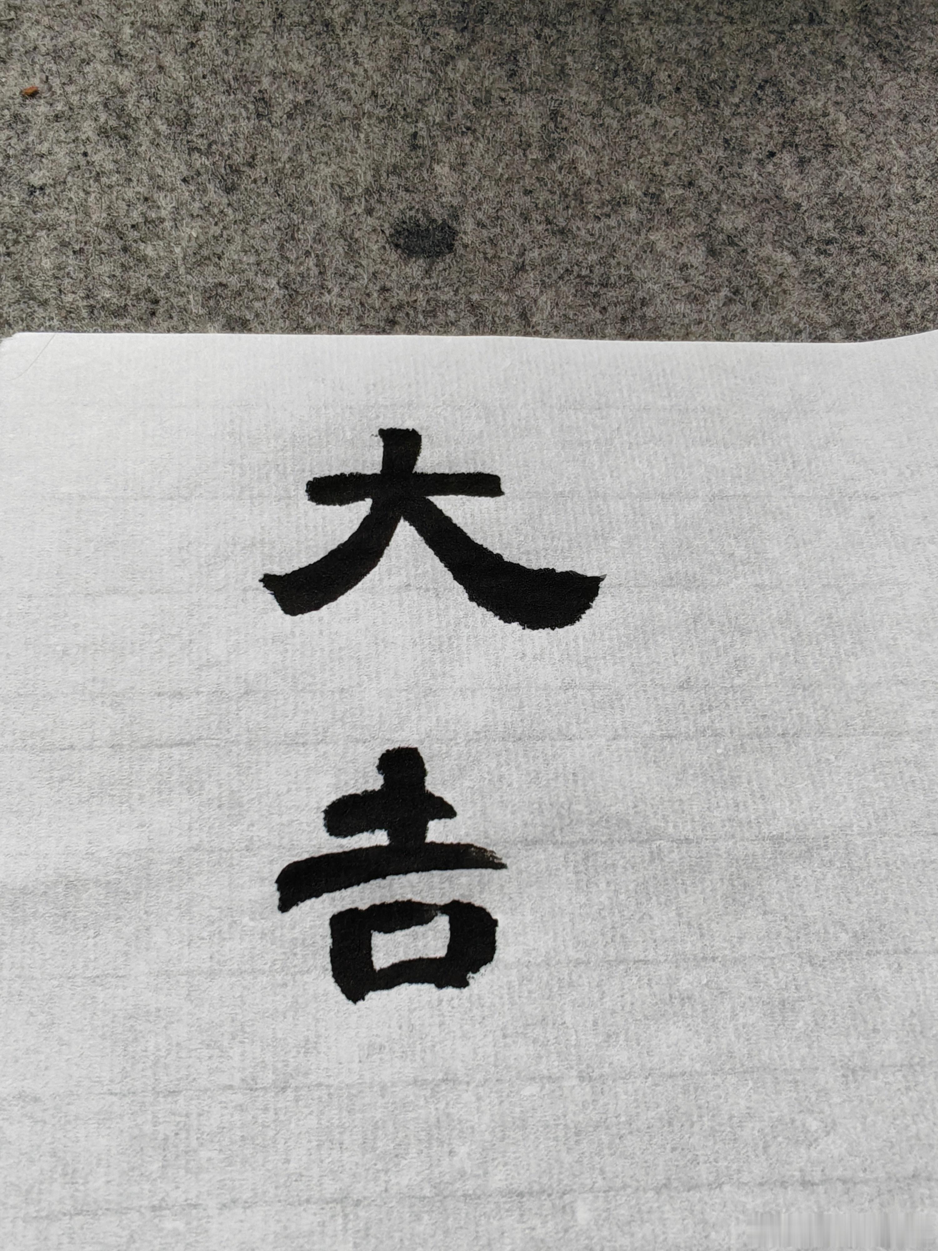 一起练字 午好！ 
