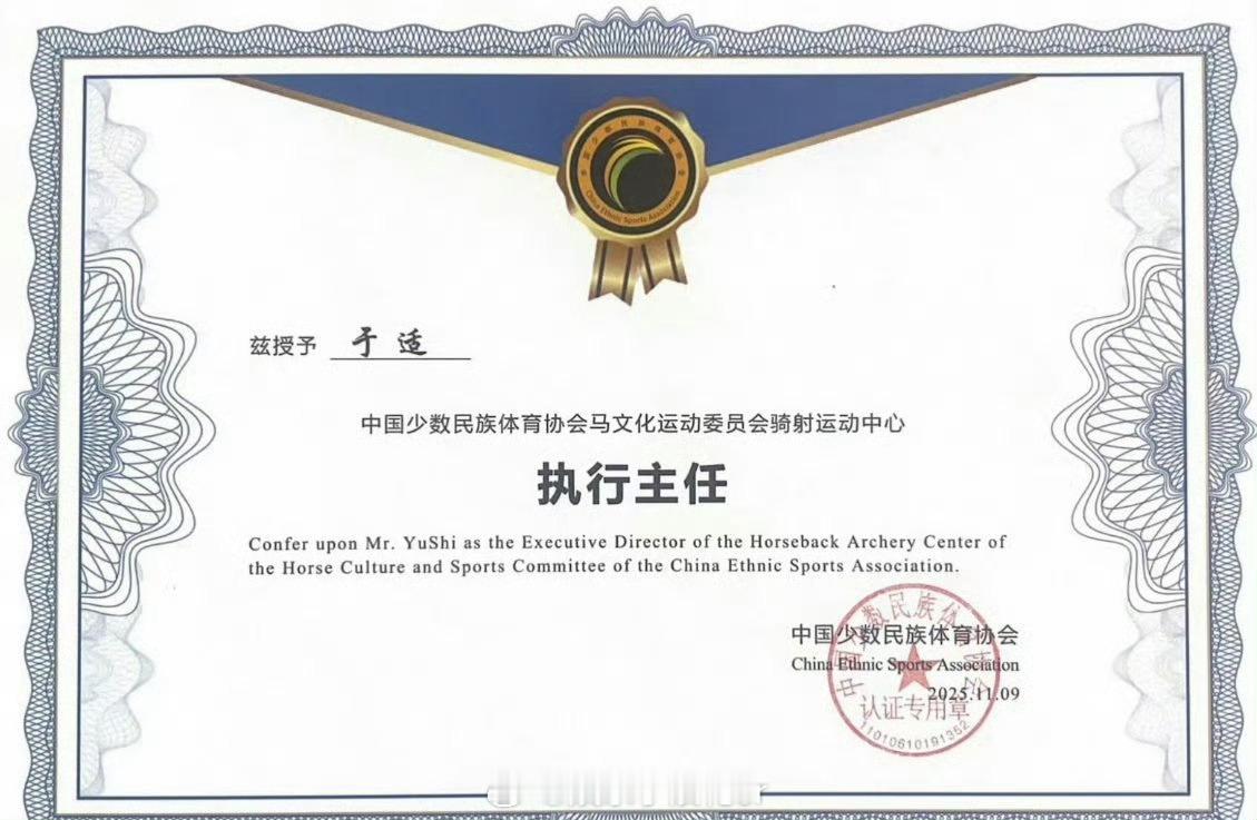 于适担任中国少数民族体育协会马文化运动委员会骑射运动中心执行主任。 