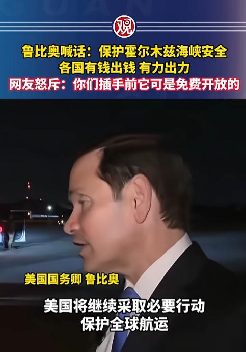 霍尔木兹海峡还没恢复平静，美国已经开始琢磨让谁来付钱了，7月19日，美国国务卿鲁