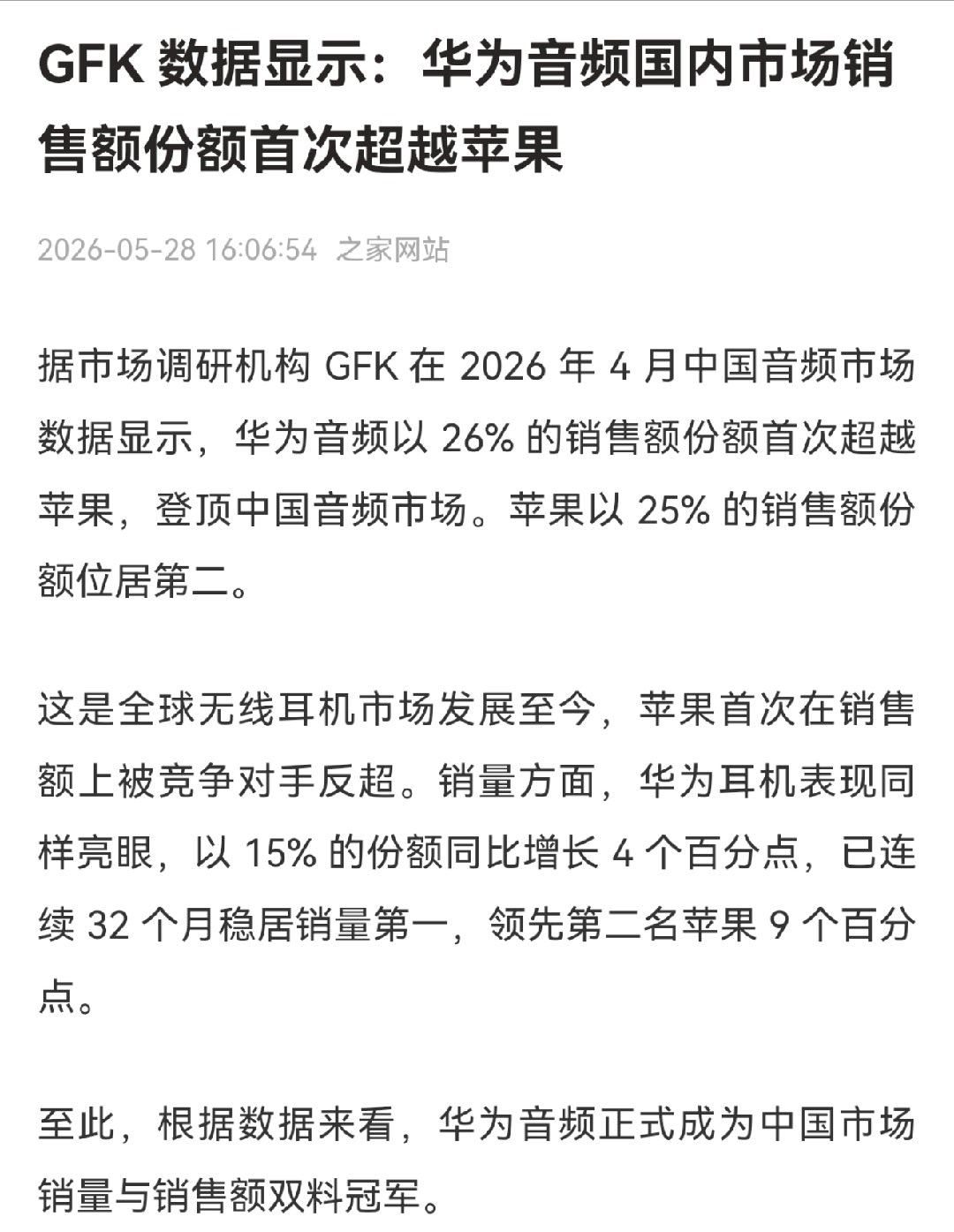 果然是苹果高端市场最强大的对手，华为的音频产品不仅仅是份额第一，现在销售额也已经