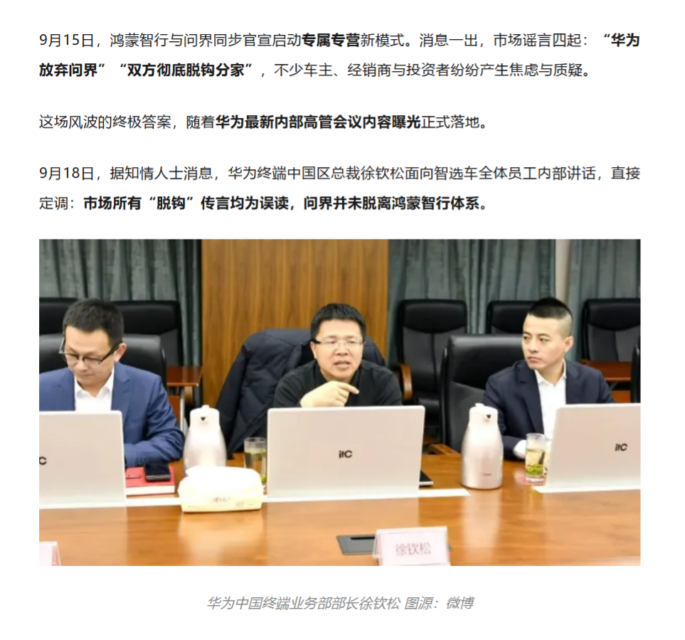 华为内部讲话曝光，再次打脸那些围攻赛力斯的人。9月18日，华为终端中国区总裁徐钦