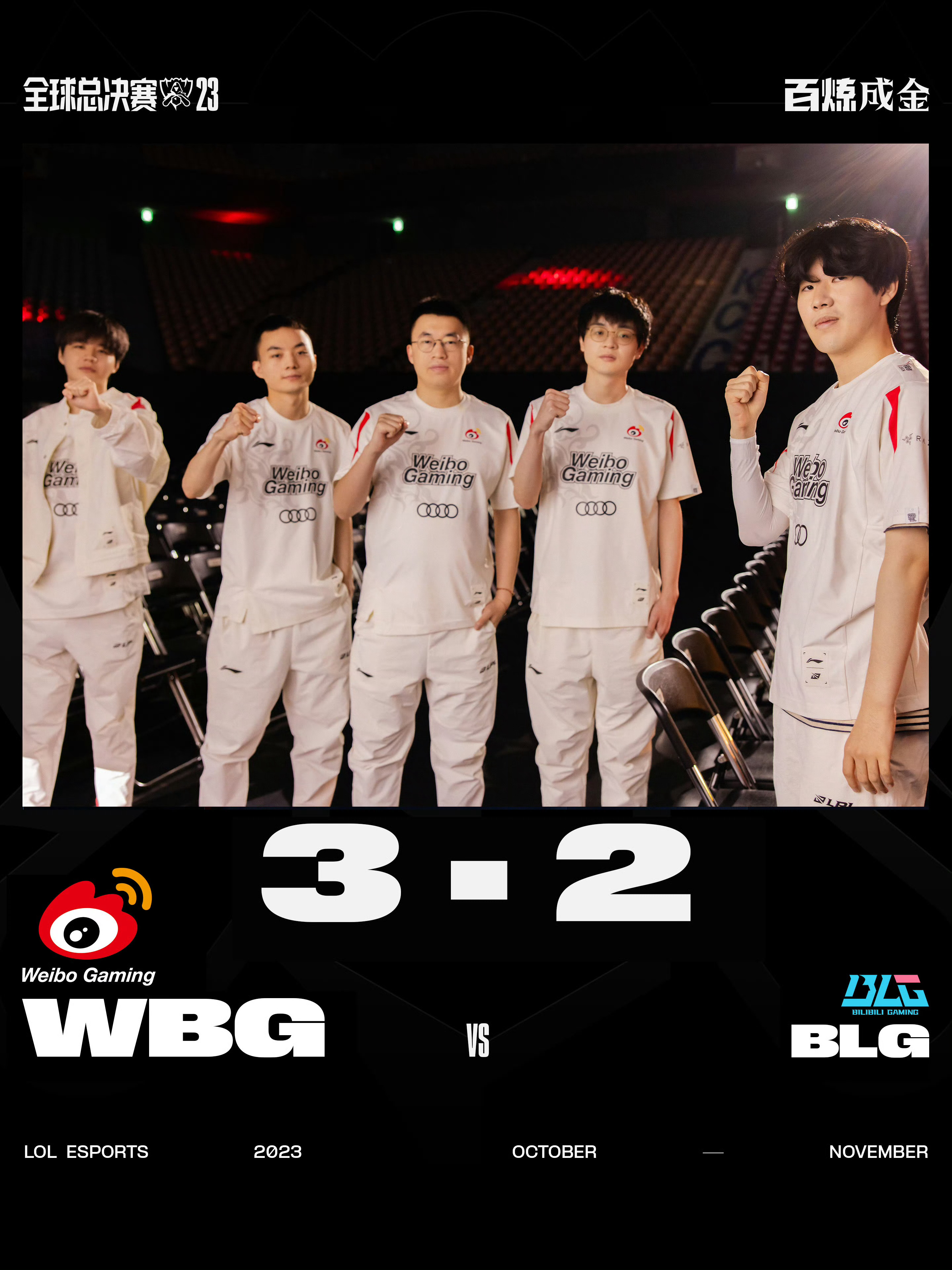 恭喜恭喜 wbg 进入总决赛！！！牛逼！！#WBG战胜BLG# ​​​