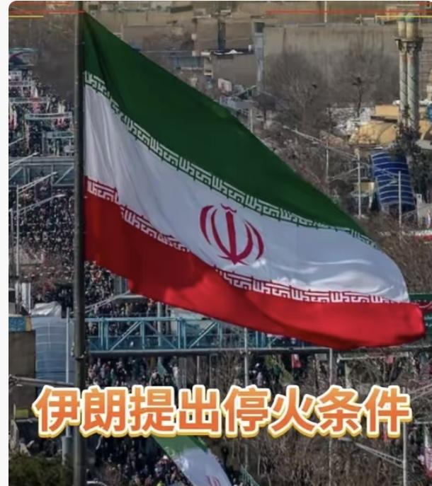 重磅消息！
伊朗正式提出停火条件

成为全网热议的国际焦点，持续紧绷的中东局势迎