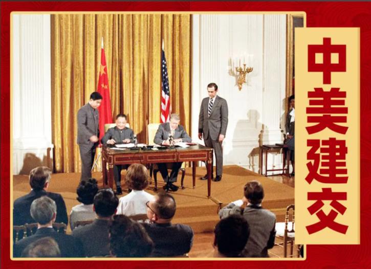 历史上的今天【中美正式建交】47年前的今天，1979年1月1日，《中美建交公报》