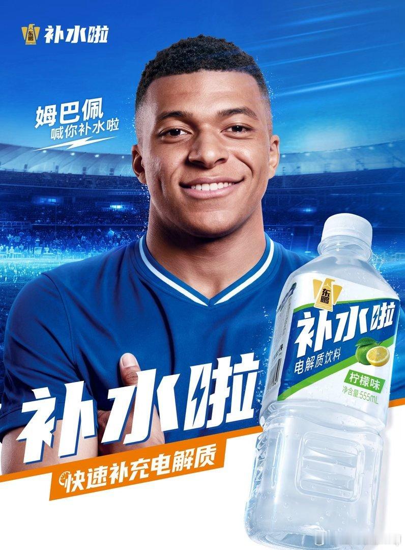 姆巴佩代言东鹏补水啦  姆巴佩成为东鹏补水啦首位全球级体育代言人了， 姆巴佩作为