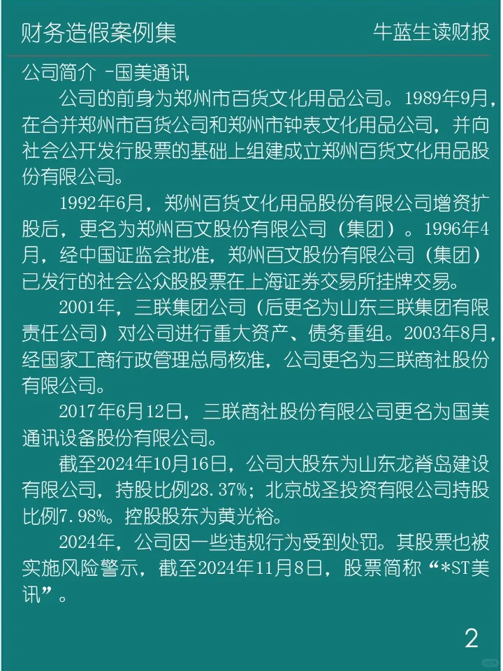 财务造假案例集 | A17 国美通讯