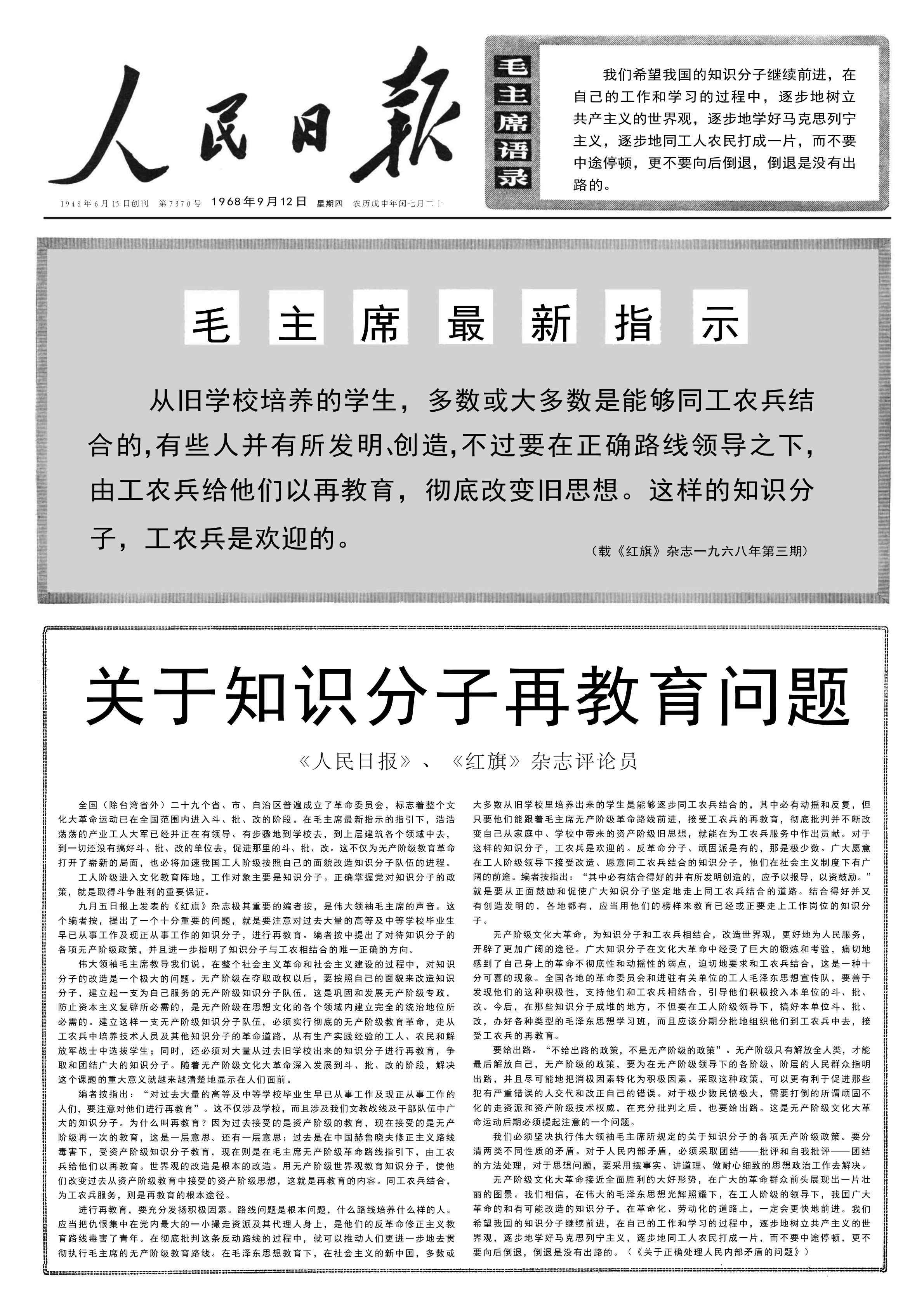 历史上的今日 关于知识分子再教育问题《人民日报》、《红旗》杂志评论员1968年9