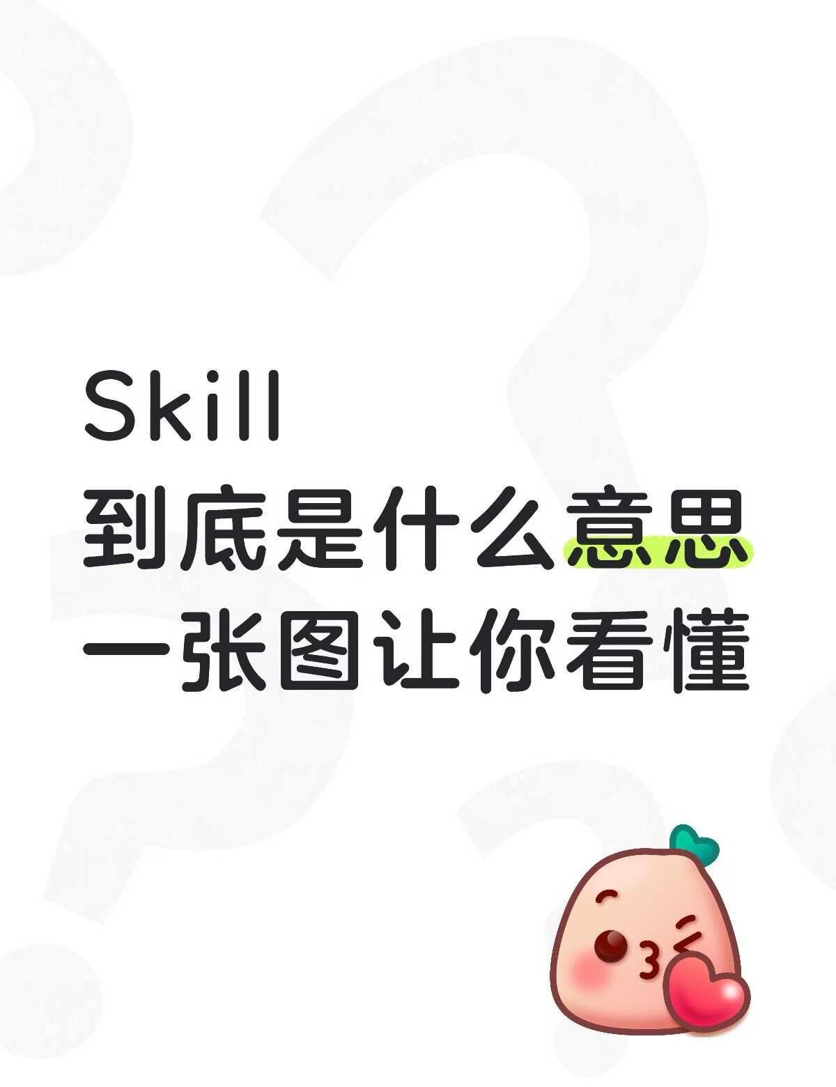 小白也能看懂Skill到底是什么
AI工具 大模型 ai AI新手村 深度学习 