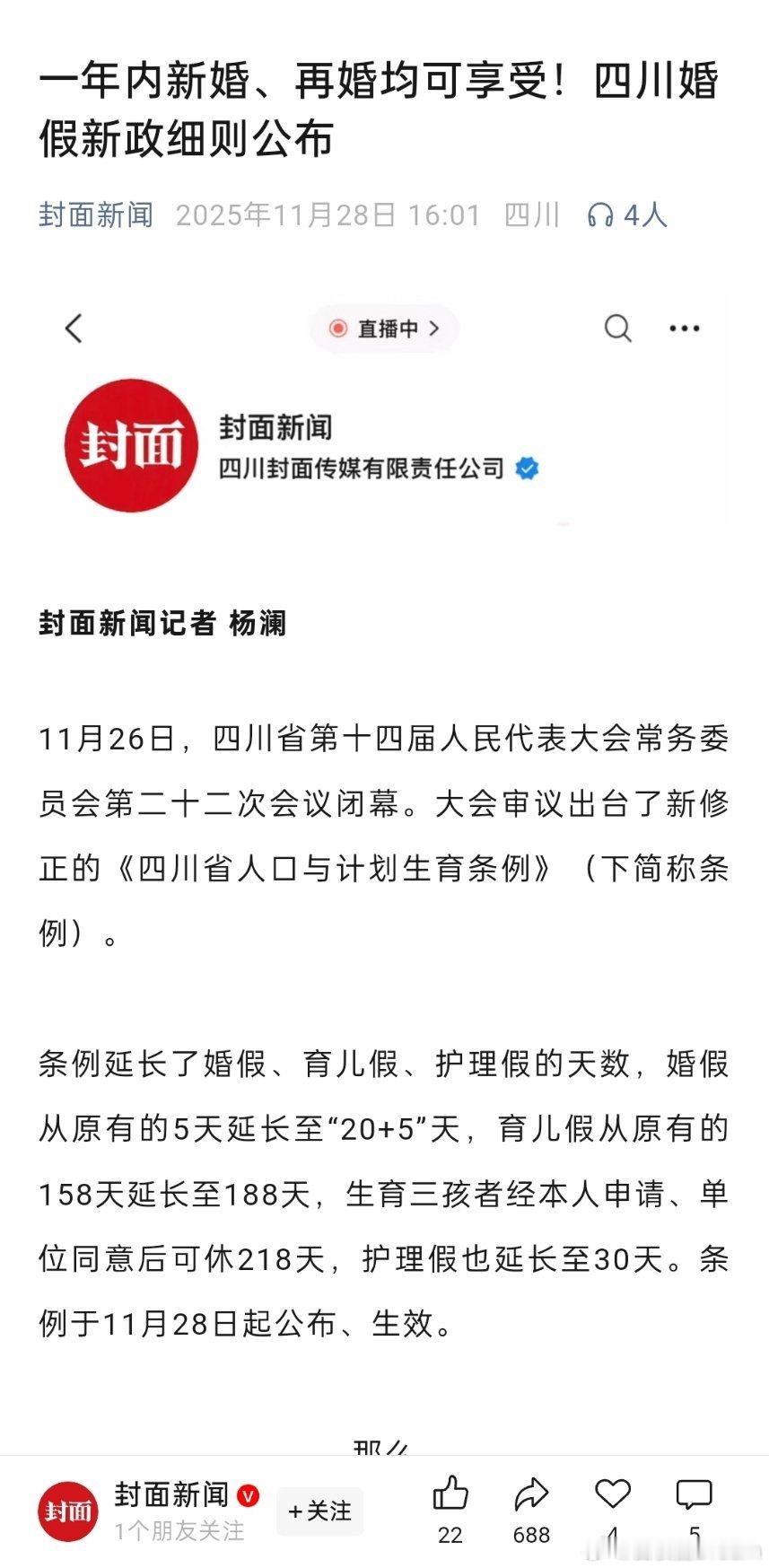 一年内新婚、再婚均可享受！四川婚假新政细则公布 