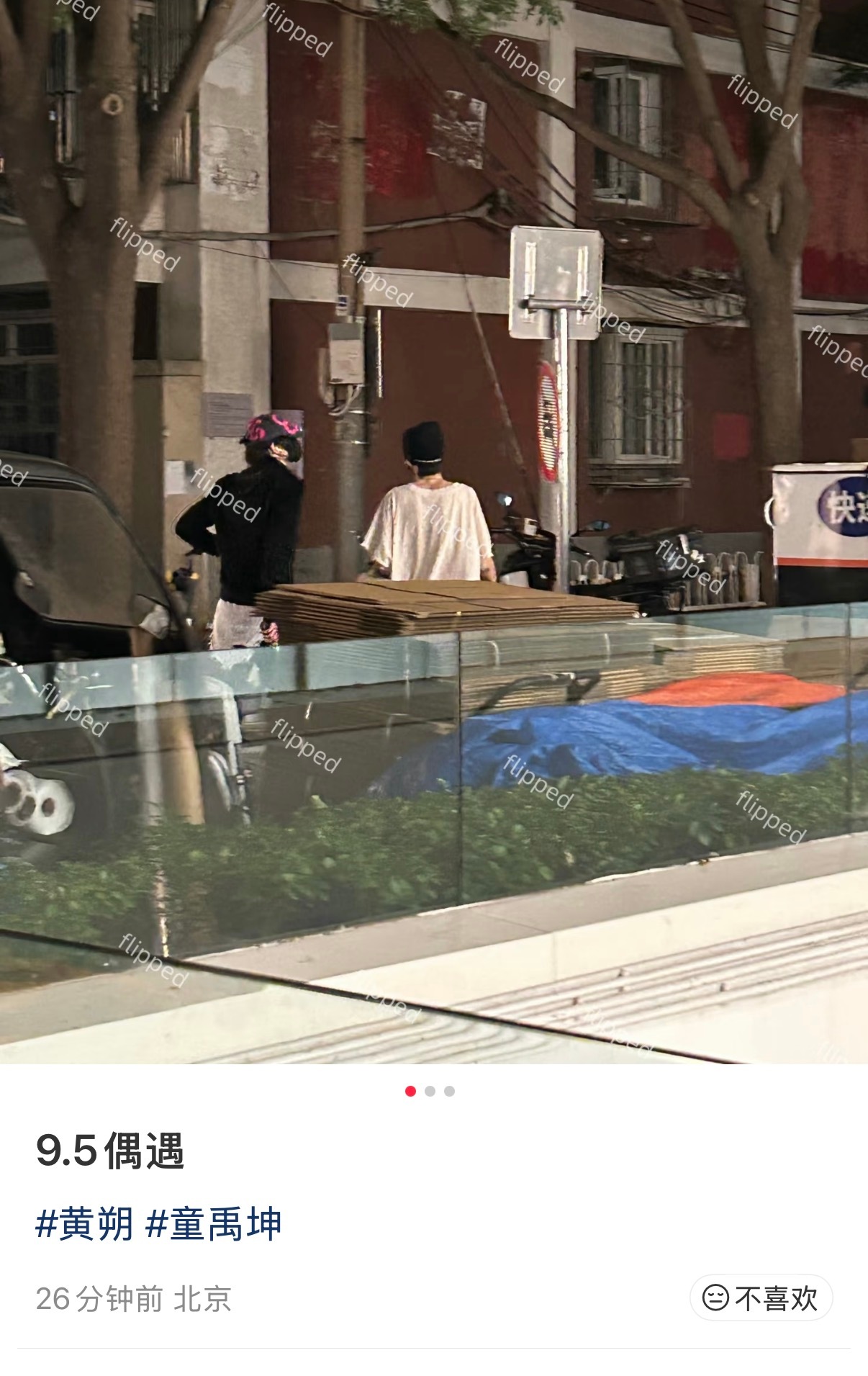 不是每个糖都有人磕……比如黄朔 童禹坤三里屯压马路 ​​​