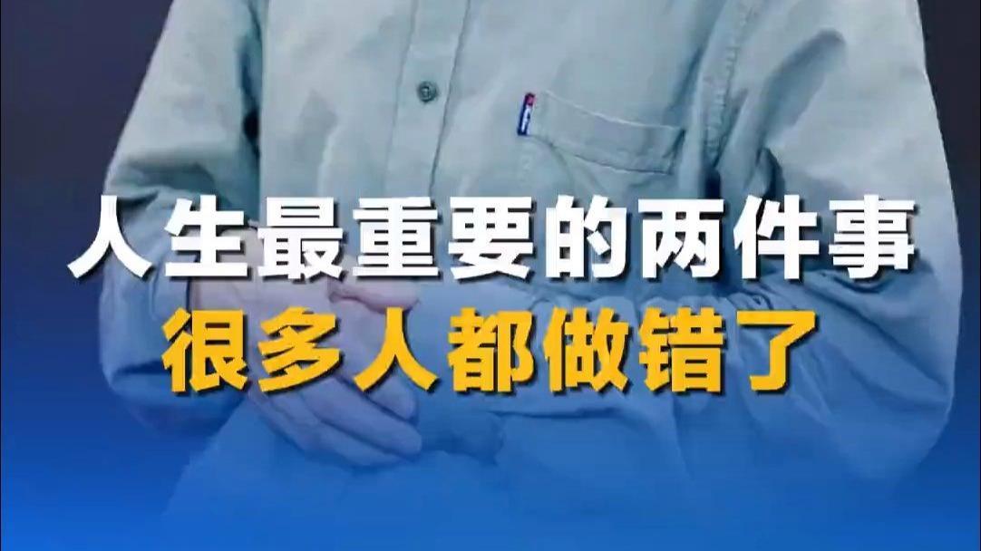 人生不能做错的两件事
       我觉得，人这一辈子有两件事可不能做错，一是选