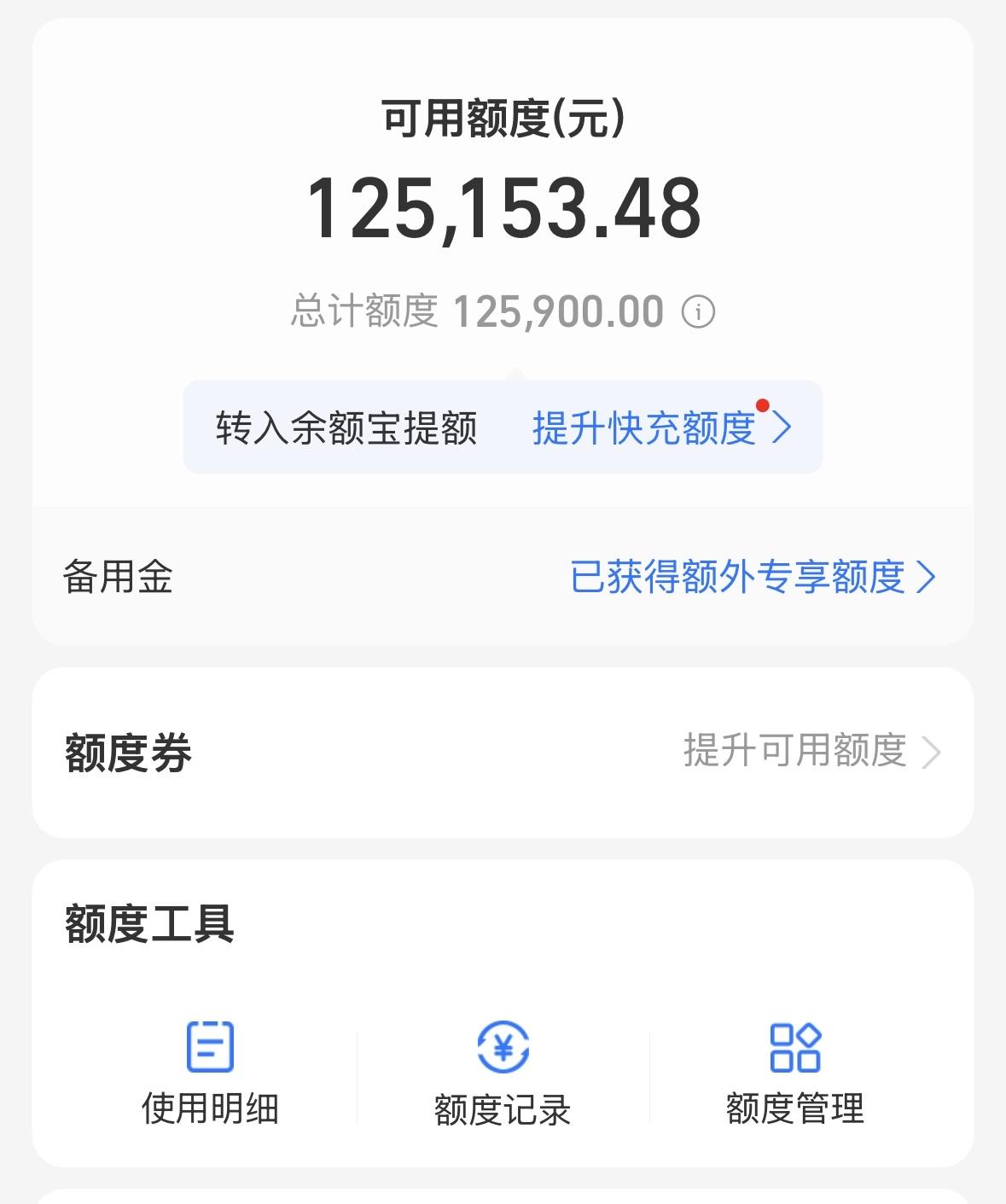 还是支付宝好，支付宝给了我这么大的授信额度，有事的时候真管用啊！

我的交行信用