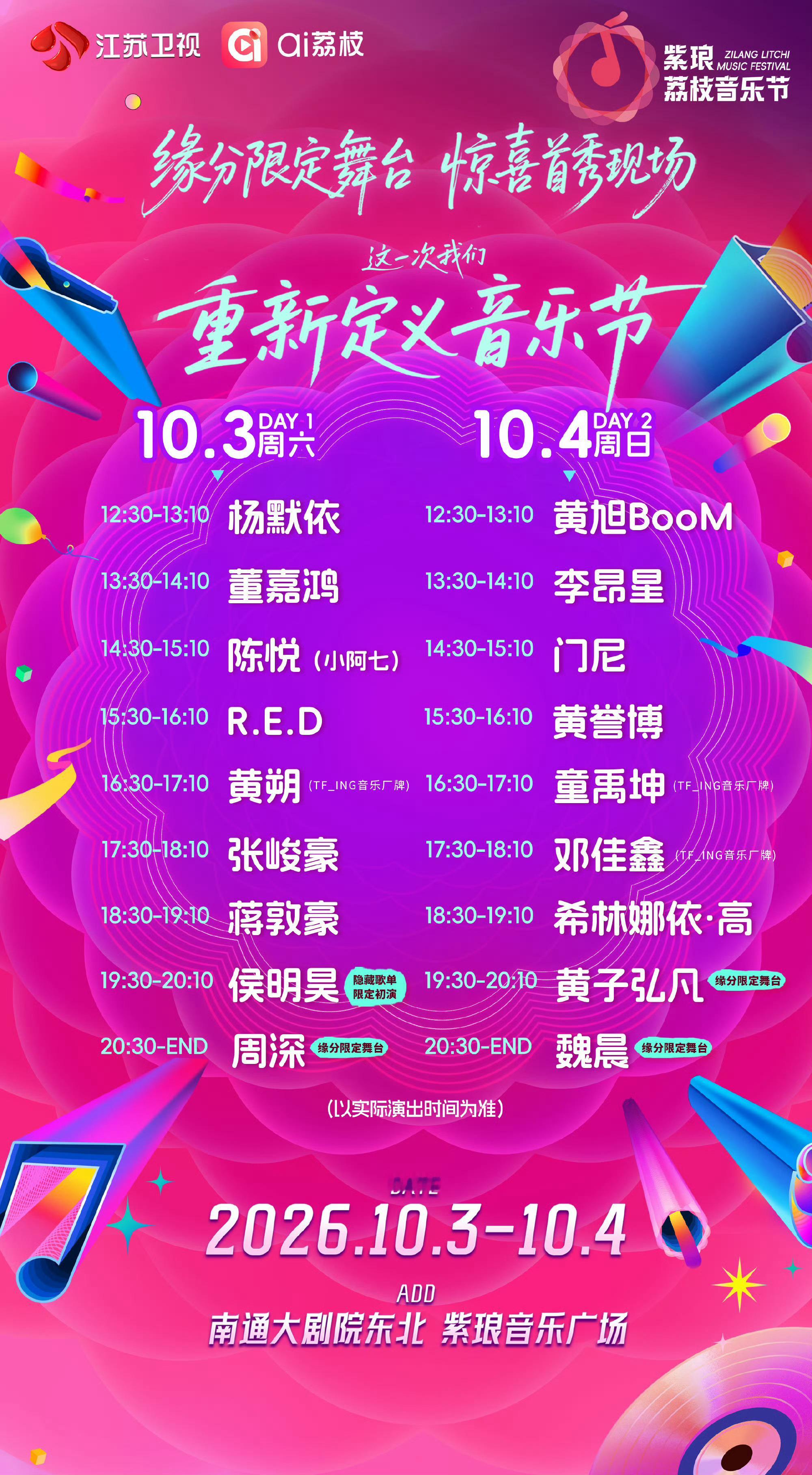 江苏卫视荔枝音乐节🔥国庆炸裂！江苏卫视荔枝音乐节全阵容官宣，周深、侯明昊、黄子