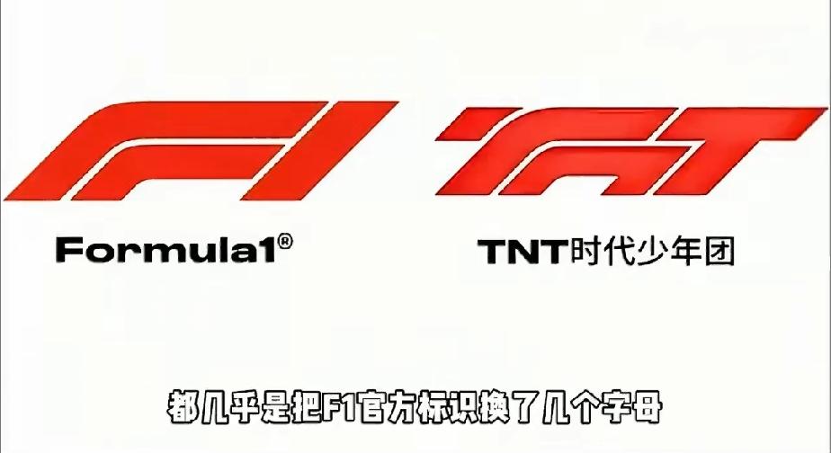 网传时代峰峻要给F1赔15.5亿，事情起因是时代峰峻旗下时代少年团演唱会赛车主题