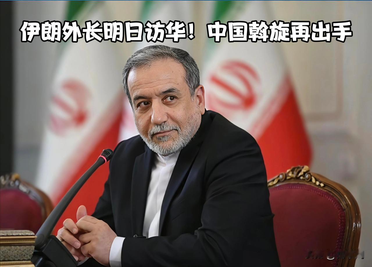 伊朗外长应邀即将访华
美方封锁令撞上中国斡旋桌
华盛顿坐不住了

1️⃣ 外长亲