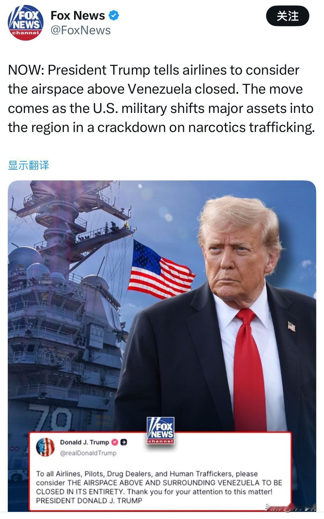 最新消息：特朗普总统指示各航空公司将委内瑞拉上空空域视为关闭。此举正值美国军方向