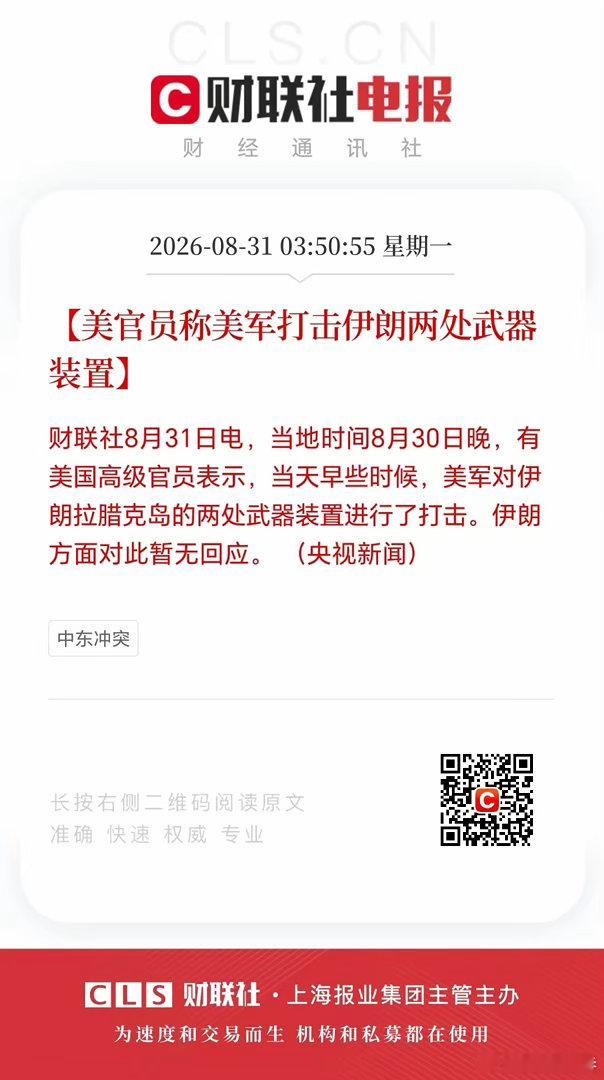 美伊这是又开撕了？当地时间8月30日晚，美官员称美军轰炸了拉腊克岛上两处伊朗伊斯