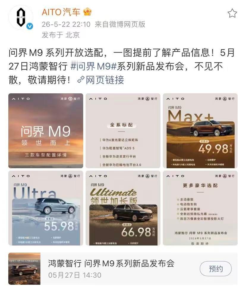 全新问界M9详细配置公布终于公布了。全系标配直接拉满：豪华、舒适、安全没入门级那
